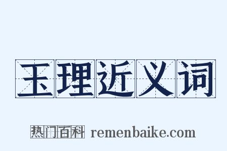 玉理近义词是什么意思的图片